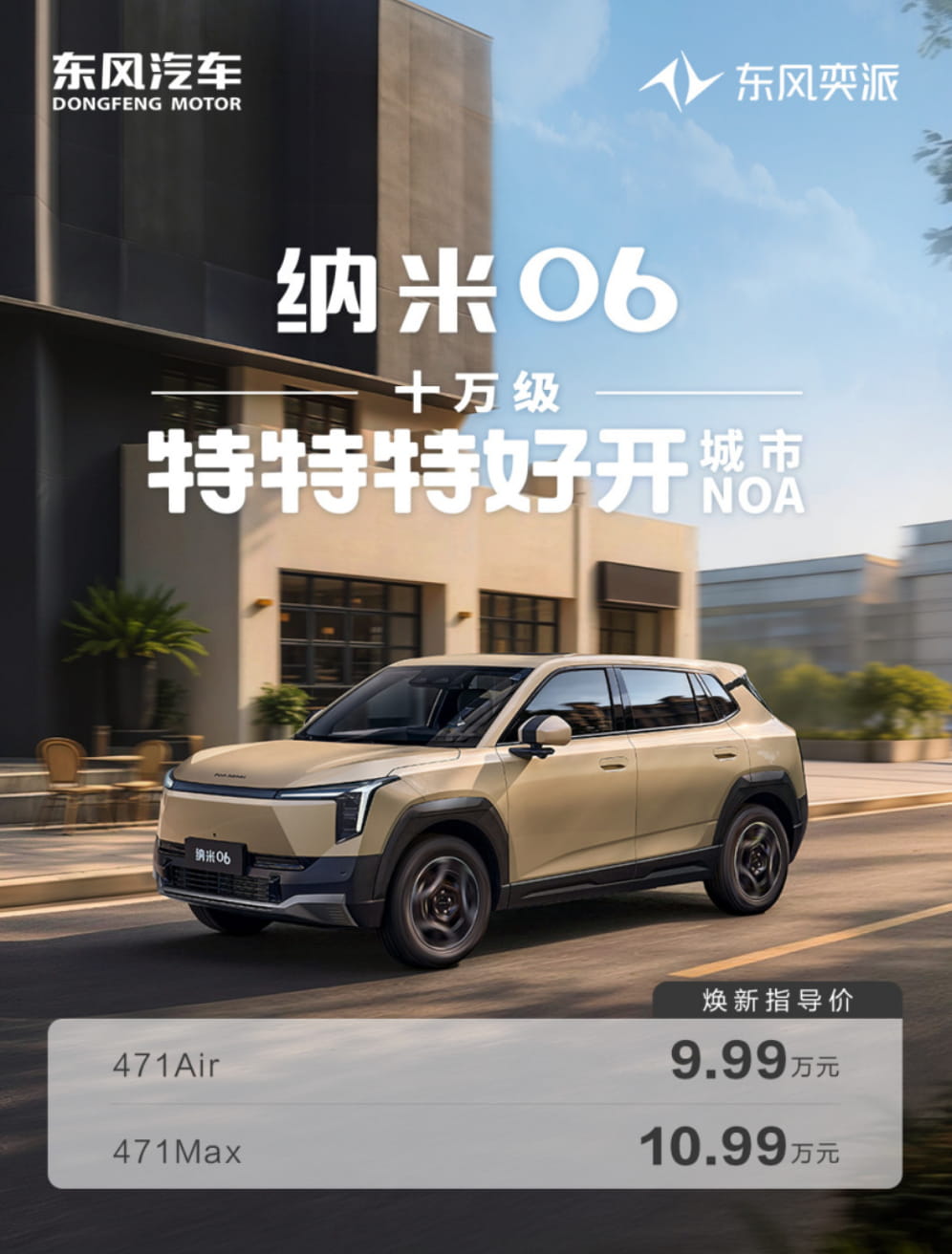 9.99万起售！东风纳米06智趣版正式上市，入门即高配还支持城市NOA